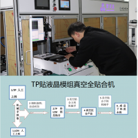 0.9-16寸pg电子官方网站模组TP+LCM全贴合设备